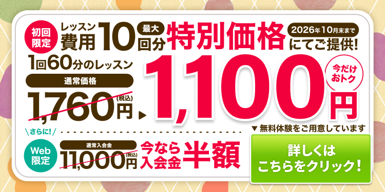 2026年10月キャンペーン 無料体験レッスンのお申し込み